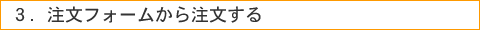 注文フォームから注文する